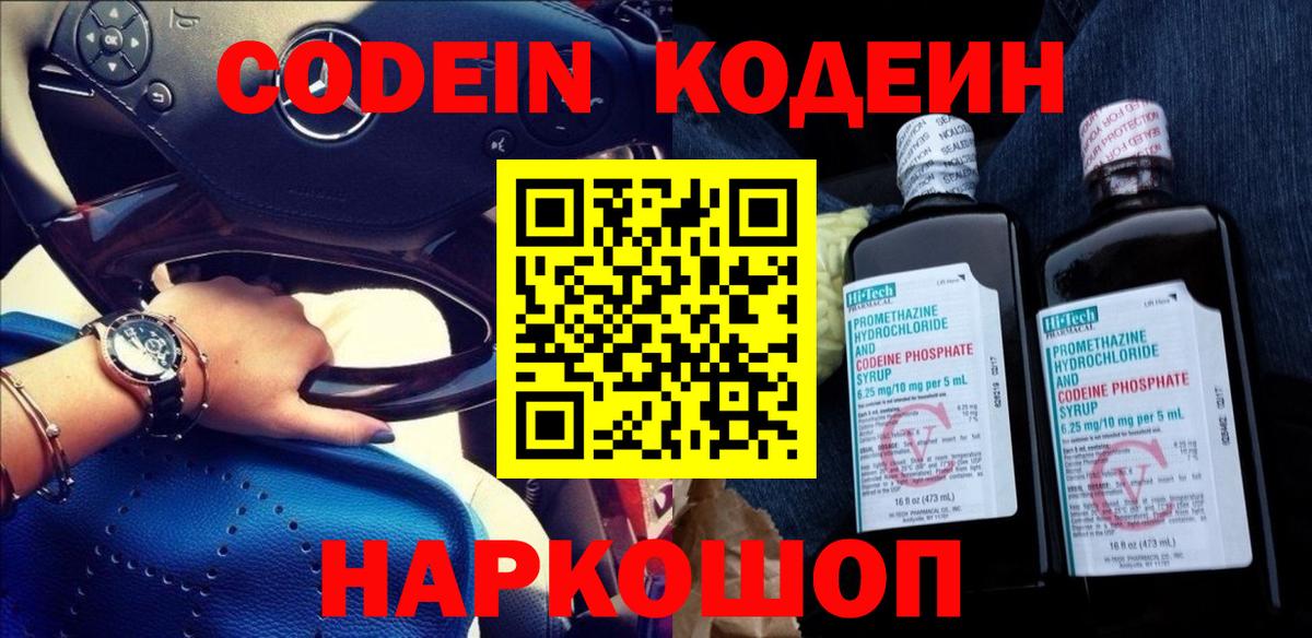 Кодеин Purple Drank Тосно